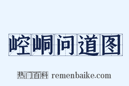 崆峒问道图是什么意思的图片